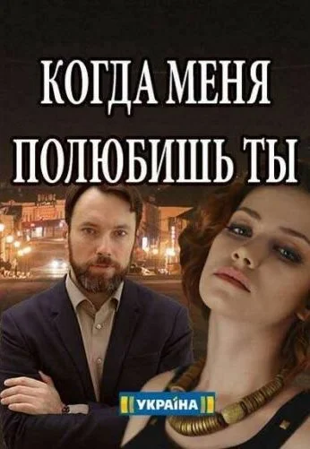 Когда меня полюбишь ты (2017) онлайн бесплатно